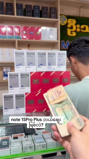 Redmi Note 15 Pro အနီ/အဖြူဘူး ဈေးကွာဟချက်