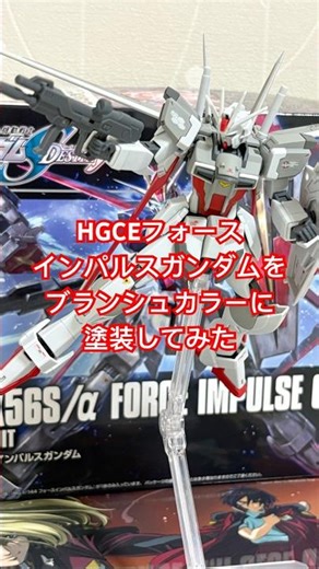 フォースインパルスをMGのブランシュカラーに！#gundam #gunpla #ガンダム #ガンプラ #ガンダムseeddestiny