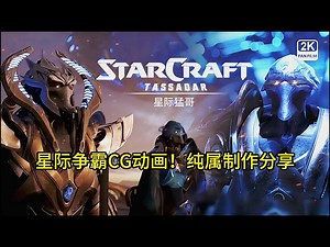星际争霸CG动画！纯属制作分享！ | 星际猛哥