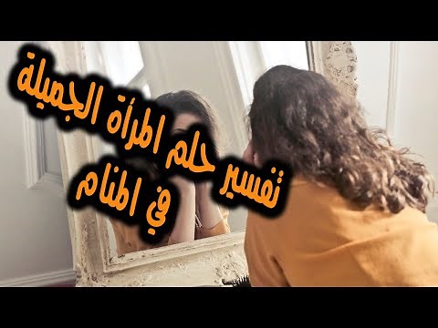 تفسير حلم المرأة الجميلة للمتزوجة والعزباء في المنام-المرأة الجميلة في المنام للمرأة المتزوجة الحامل