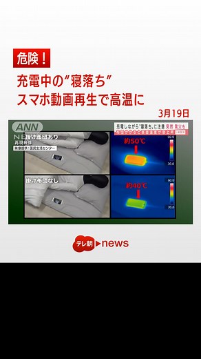 危険！充電中の“寝落ち” スマホ動画再生で高温に #テレ朝news #スマホ #寝落ち #発火 #リチウムイオン電池 #tiktokでニュース