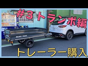 【#03】軽トレーラー BLAST-FARM T-33 を買いました。【トランポ編】