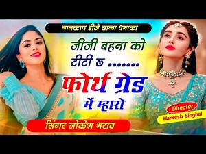 4th Grade Meena Song || बहना को टीटी छ 4th ग्रेड में म्हारो || NonStop Dj Meena Song|| Lokesh Bharav