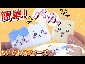 [Playful Squishy] You can hold it firmly! How to make super fun and popular squishies. Easy and c...
