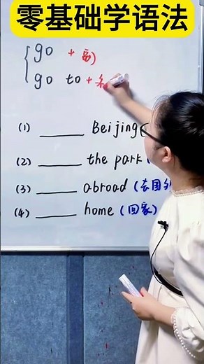 到底是go home还是go to home？零基础学语法！