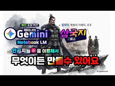 구글 제미나이 놀라운 인공지능 _노트북 LM 을 이용하여 놀라운 영상 만드는 방법 (How to create a video for a Gemini notebook LM)