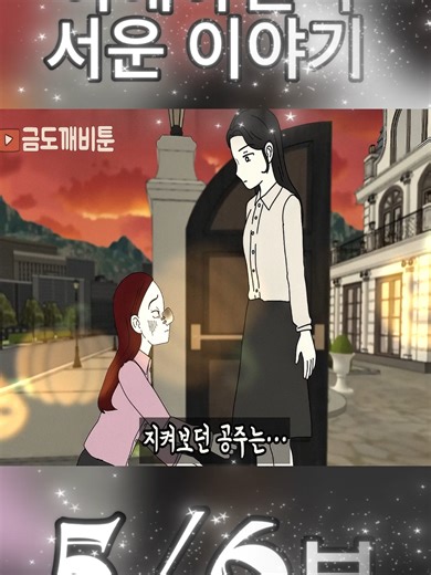 무서운 이야기 속 공주의 비밀