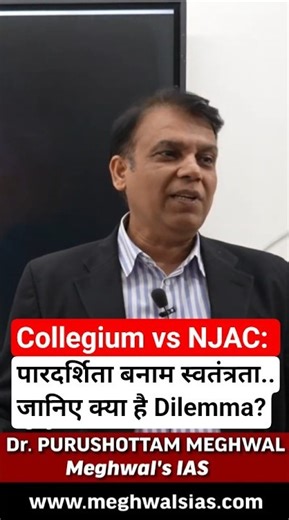 Collegium vs NJAC: पारदर्शिता बनाम स्वतंत्रता — जानिए क्या है Dilemma? ~ Dr. Purushottam Meghwal #Collegium #NJAC #JudicialIndependence #JudicialAppointments #IndianJudiciary #TransparencyDebate #UPSCPolity #ConstitutionalLaw #CurrentAffairsIndia #supremecourtofindia ADMISSION OPEN – Enrol Now 🎯 📍 Offline Live Online from Classroom FEATURES ✅ 2.30 hrs General Studies Class (Bilingual – Hindi & English) ✅ 1 hr Current Affairs Class ✅ GS Printed Notes (3000 Pages) 1 Year CA Booklets ✅ Daily Lect