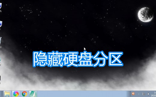 隐藏或显示硬盘分区教程，电脑硬盘隐藏分区d盘e盘删除盘符方法