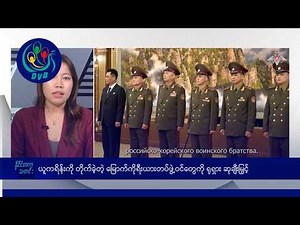 မြောက်ကိုရီးယားတပ်ဖွဲ့ဝင်တွေကို ရုရှား ဆုချီးမြှင့်၊ နိုင်ငံတကာ မနက်ပိုင်း သတင်းများ - DVB News