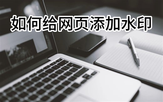 如何给网页添加水印