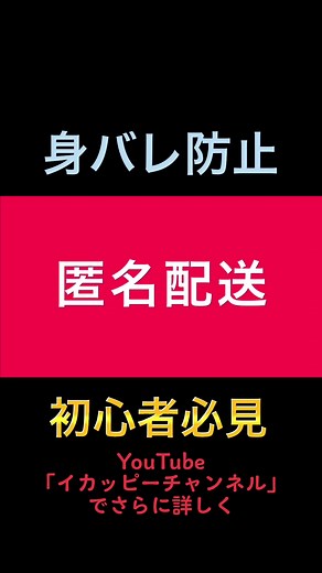 メルカリの匿名配送方法を学ぼう！