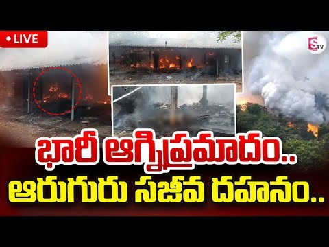 Massive Blast in BR Ambedkar Konaseema🔴LIVE : భారీ ఆగ్నిప్రమాదం.. ఆరుగురు | Rayavaram