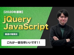 【2020年最新】web制作のjQuery,JavaScriptの勉強方法まとめ【一年半思考錯誤した】