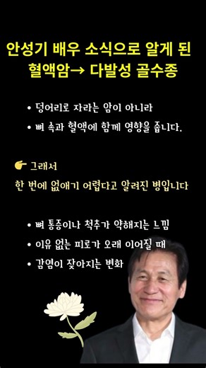 안성기 배우 소식으로 알게 된 혈액암, 다발성 골수종