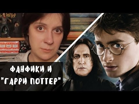 ФАНФИКИ И "ГАРРИ ПОТТЕР" | ЧТО ПОЧИТАТЬ?