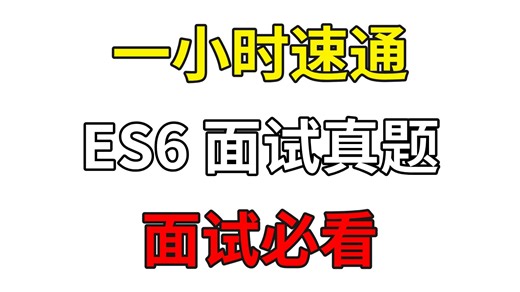 一次吃透2025年ES6高频面试题！前端必问场景题 八股文，3小时帮助你克服ES6恐惧症！面试前一定要看完！