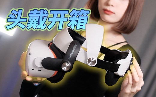 超越Bobovr M2 的Quest 2头戴？唯美特MQ2 头戴开箱测评 | Meta Quest 2 配件体验