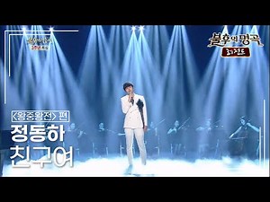 정동하(Jung dong ha) - 친구여 (조용필) [불후의명곡 레전드/Immortal Songs Legend] | KBS 140621 방송