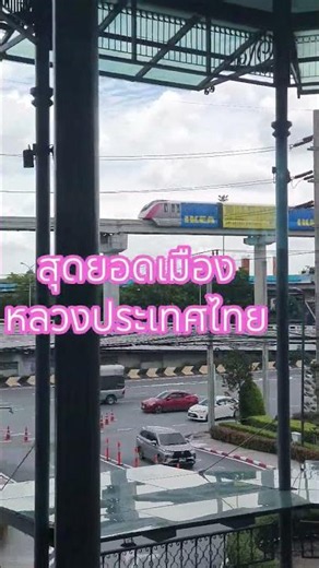 สุดยอดเมืองหลวงประเทศไทย