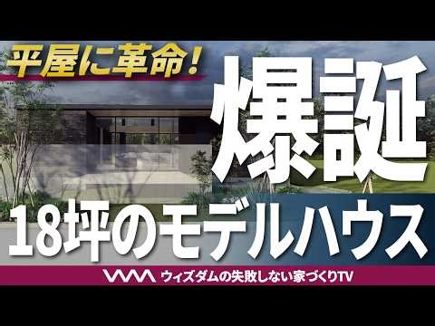 [Single-story house] We're unveiling the TARIL model house, an 18-tsubo (approx. 60 sq m) single-...