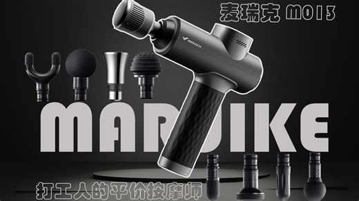 推拿店太贵，拉伸太懒！麦瑞克 M013，打工人的平价按摩师
