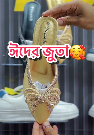 ঈদের কালেকশন🥰 ☎️Whatsapp: 01700-577717 #eidcollection2026 #ladiesshoes #offer #trending #sohan_fashion