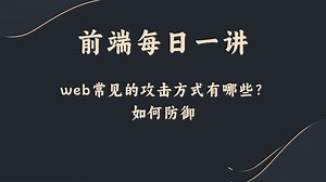 【前端每日一讲】web常见的攻击方式有哪些？如何防御_哔哩哔哩_bilibili