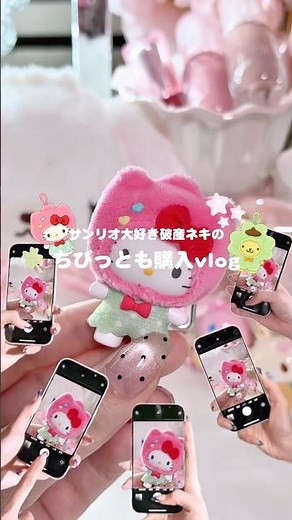 ちびっとも沼、気づいたら全身浸かってたっ ̫ -˘◝✩ #ちびっとも #sanrio #サンリオ #キティちゃん