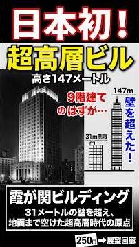 日本初の超高層ビル、なぜ9階建てで終わらなかったのか #霞が関ビルディング #建築 #建築史 #超高層ビル #日本の建築 #建築雑学 #雑学 #構造設計 #ゼネコン #Shorts