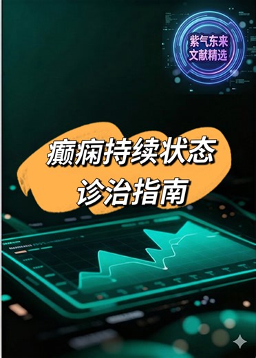 癫痫持续状态 2025诊治指南