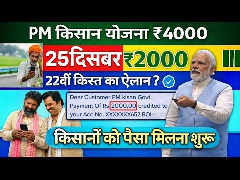 2026प्रधानमंत्री किसान सम्मान निधि योजना 4000क ₹ की किस्त | pmkisan
