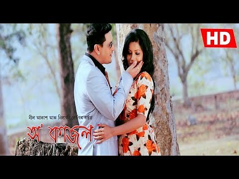 O Kajol | Neel Akash | Nilakshi Neog | Ravi Sharma | Sushmita