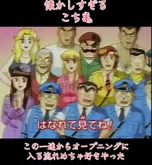 こち亀OP懐かしさ「テレビを見る時は部屋を明るくして離れて見てね」