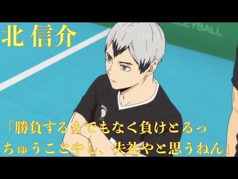 【ハイキュー!!TO THE TOP】天才について語る北の言葉がかっこいい！「あいつらのこと最初から優秀なんやと思うことは、勝負するまでもなく負けとるっちゅうことやし、失礼やと思うねん」心にしみる声