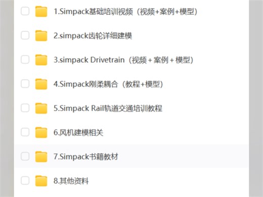 simpack 各种教程资源需要私信滴滴（有偿）