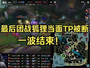 生死局最后团战，Keria断掉左手狐狸关键传送，正面溃败，一波结束！