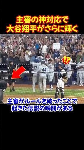 大谷翔平50-50の瞬間に起きた感動の瞬間...イアソンガ主審の配慮