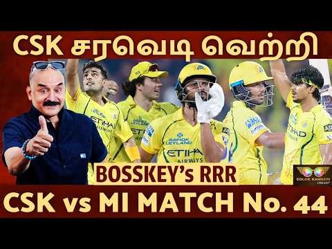 CSK சரவெடி வெற்றி🔥 Ruturaj, Kartik Sharma💥 மும்பை முங்கியது ! CSK vs MI Bosskey RRR