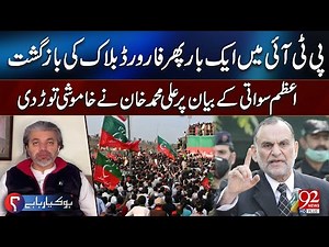 PTI Faces Another Forward Block? | Ali M Khan Breaks Silence On Azam Swati's Statement | 92 News HD