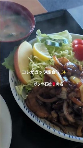 ガッツスペシャル〜ガッツ石松さん命名定食〜お食事大益