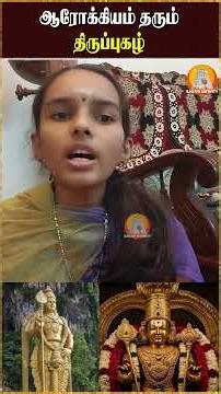 தீராத நோய் தீர்க்கும் திருப்புகழ்!|Murugan Thiruppugazh for Health & Positive Energy