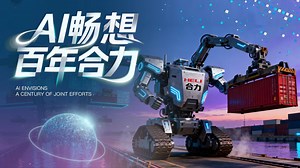 创意短视频｜AI畅想百年合力_中安新闻_中安新闻客户端_中安在线