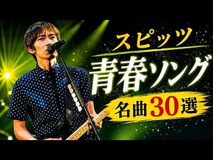 【広告なし】スピッツ メドレー2026🎸懐かしい邦楽｜スピッツの音楽が青春の記憶をやさしく呼び戻す