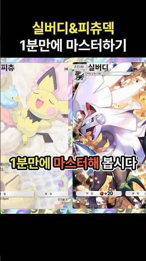 [포켓몬카드게임 pocket] 이제는 선공에도 강력해진 실버디&피츄덱 1분만에 마스터하기 (덱 레시피 포함) #포켓몬카드게임포켓 #pokemonpocket #ポケポケ