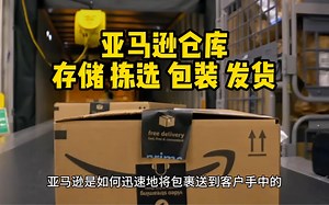 亚马逊仓库的存储、拣选、包装、发货