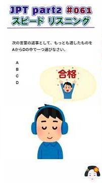 JPT Part 2 061 / Speed Listening / JLPT N1/N2 #jpt #jlpt #jlptn2