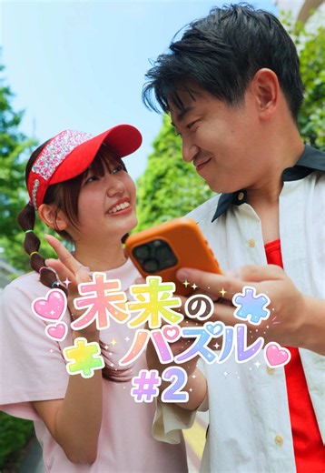 「仕事と私、どっちが大事？」と言われたら、どう答えますか？そんなベタな問いかけに、そこのあなたも思わず苦笑いしているのでは…。問いを投げた恋人も、究極の二択を迫りたいわけじゃない。本当は「私との時間も、あなたの体も、同じくらい大切にしてほしい」というSOSなのかもしれません。忙しい毎日を駆け抜けていると、自分の健康や大切な人との時間は、つい後回しにしがちです。けれど、限界を迎えてから「もっと働き方を見直せばよかった」と後悔しても、失った時間や健康は簡単には戻ってきません。人生で一番大切なのは、誰のために、何のために頑張っているのかを忘れないことです。私たちは健康を「自分だけの問題」だと思いがちです。でも本当は、健康は誰かの思いや支えの上に成り立っているものなのです。だからこそ、大切な人との未来を守るために、今日の暮らしを少しだけ見直してみませんか。まずは少し歩くことからでもいいのです。ただし、歩数だけ増やして、大切な人との距離まで広げないよう、ご注意ください。 #日本生命 #未来のパズル #社会人の日常 #ショートドラマ #まいはに