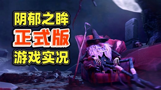 哥特解谜丨电影叙事丨悬疑冒险【阴郁之眸/Gloomy Eyes】游戏实况