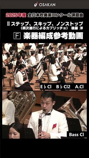 【2025年度課題曲】Ⅱ ステップ、スキップ、ノンストップ（順次進行によるカプリッチョ）／後藤洋 楽器編成参考動画Vol.3【 #オオサカン課題曲2025 】